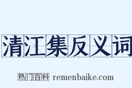 清江集反义词是什么意思的图片